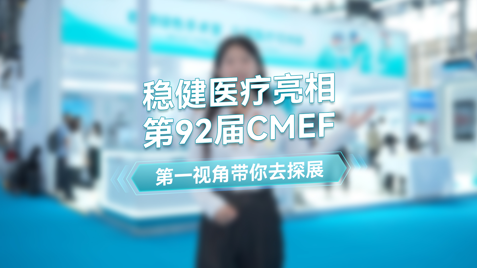 稳健主播第一视角带你去逛第92届CMEF秋季展